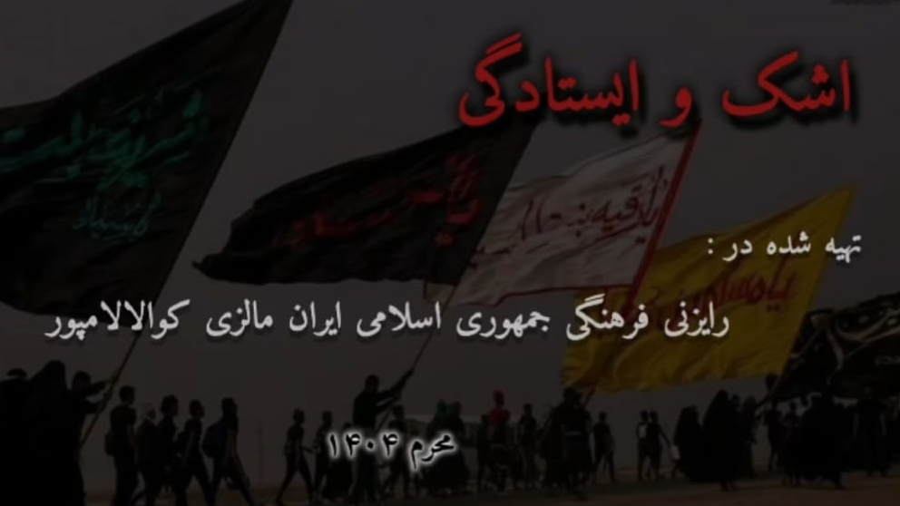 Documentary film broadcasted on the Islamic Republic of Iran’s TV channel Two with the title of Tears and Standing 